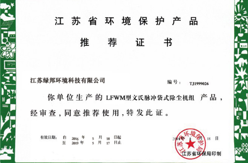 LFWM文氏脉冲袋式除尘机组环境保护推荐证书